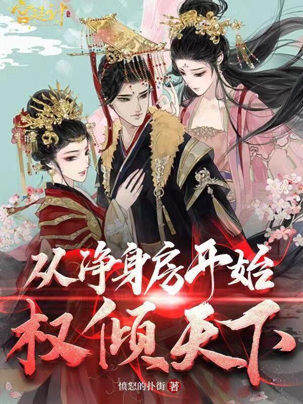 从净身房开始权倾天下封面