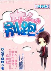 女人，别跑！封面
