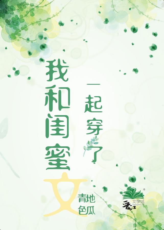 我和闺蜜一起穿了封面
