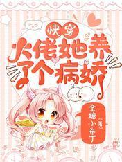 快穿：大佬她养了个病娇封面