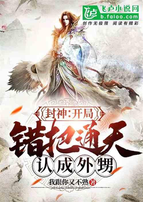 封神：开局错把通天认成外甥封面