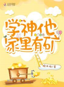 学神他家里有矿封面