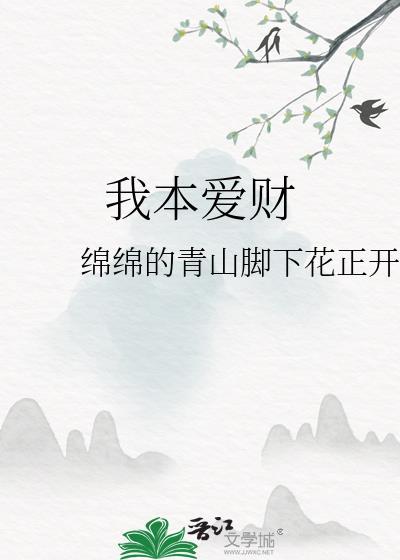 我本爱财封面