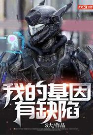 我的基因有缺陷封面