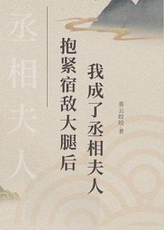 抱紧宿敌大腿后，我成了丞相夫人封面