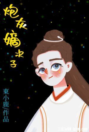 炮灰嫡次子封面