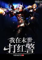 我在末世打红警封面