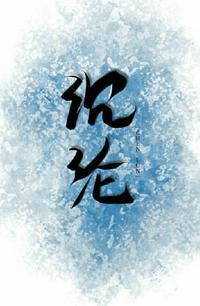 温柔沈沦封面