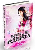 妃来横落：妖孽皇帝爱上我封面