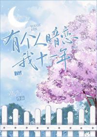 有个人暗恋我十一年封面