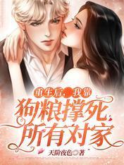 重生后，我靠狗粮撑死所有对家封面