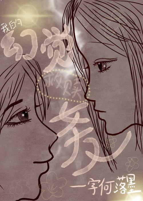 我的幻觉女友封面