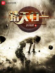 诸天归一封面