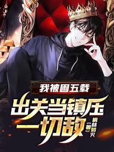 我被困五载，出关当镇压一切敌！封面