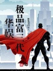 华娱：极品富三代封面