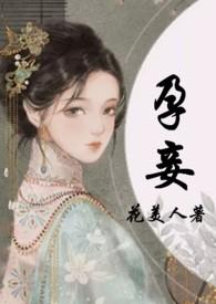 孕妾(ai)封面