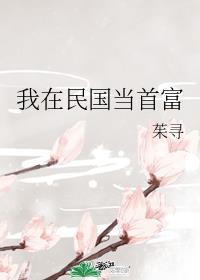 我在民国当首富封面