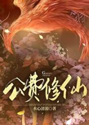 异界公费修仙封面