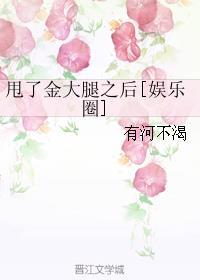 甩了金大腿之后[娱乐圈]封面