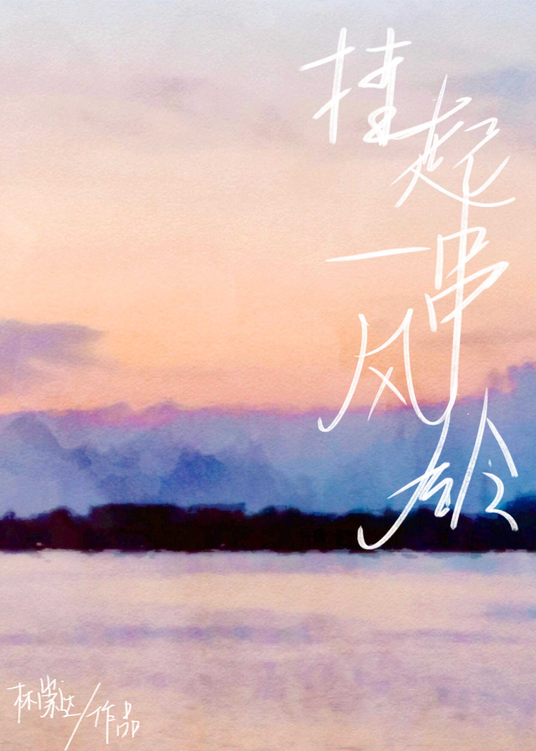 挂起一串风铃封面
