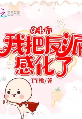 穿书后我感化了反派大佬封面