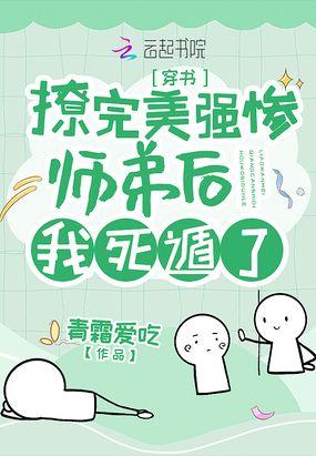 撩完美强惨师弟后我死遁了封面