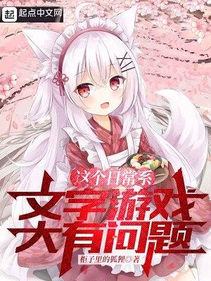 从被猫耳娘捡回后开始的文字游戏封面