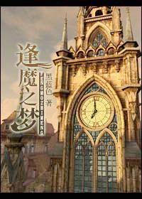 [蒸气魔幻]逢魔之梦封面