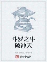 斗罗之牛破冲天封面