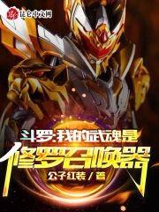 斗罗：我的武魂是修罗召唤器封面