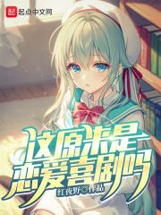 这原来是恋爱喜剧吗封面