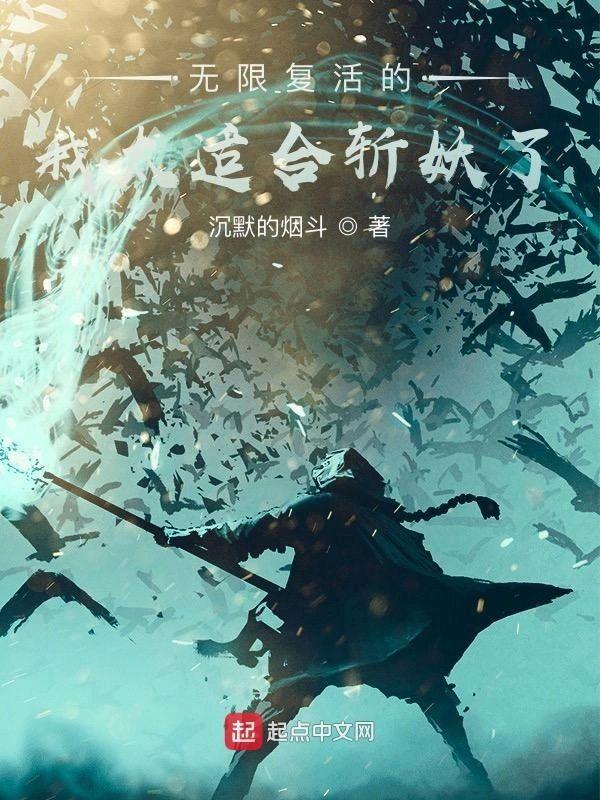 无限覆活的我太适合斩妖了封面