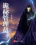 诡秘管理员封面