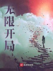 无限开局封面