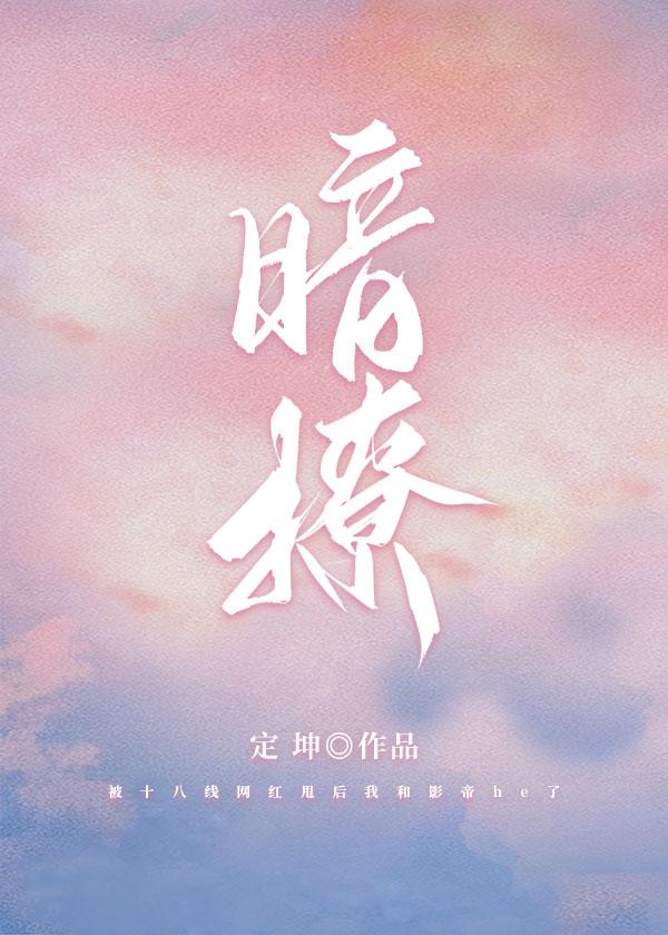 暗撩[娱乐圈]封面