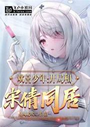 欢喜少年：开局和宋倩同居封面