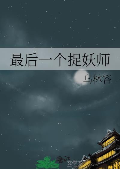 最后一个捉妖师封面