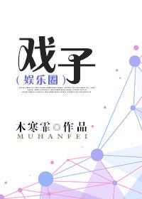 戏子封面