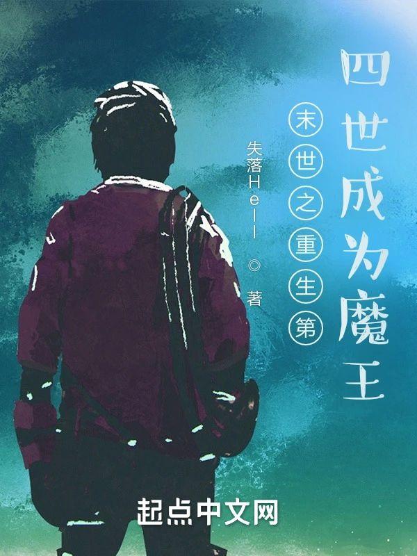末世之重生第四世成为魔王封面