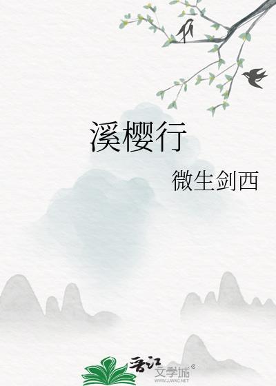 溪樱行封面