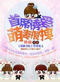 首席诱爱，萌妻很拽封面