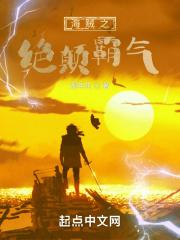 海贼之绝颠霸气封面