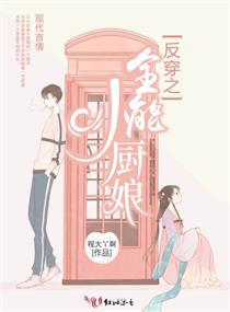 反穿之全能小厨娘封面