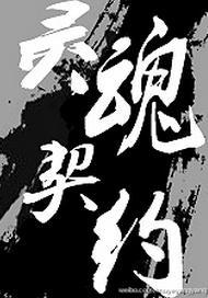 都市异闻录之灵魂契约封面