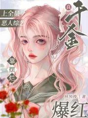 真千金上全员恶人综艺靠摆烂爆红封面