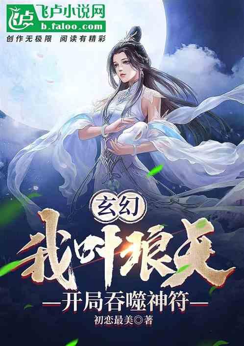 玄幻:我叶琅天,开局吞噬神符封面