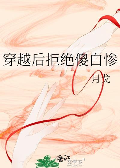 穿越后拒绝傻白惨封面