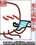 重生成触手怪封面