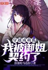 穿越成萌狐，我被御姐契约了封面