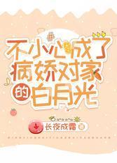不小心成了病娇对家的白月光封面